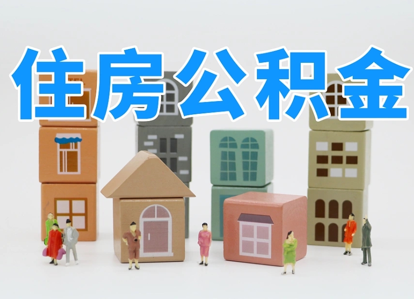 临清兰州公积金为什么不能提取了（兰州公积金提取一般多久到账）